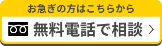 お急ぎの方は無料電話で相談