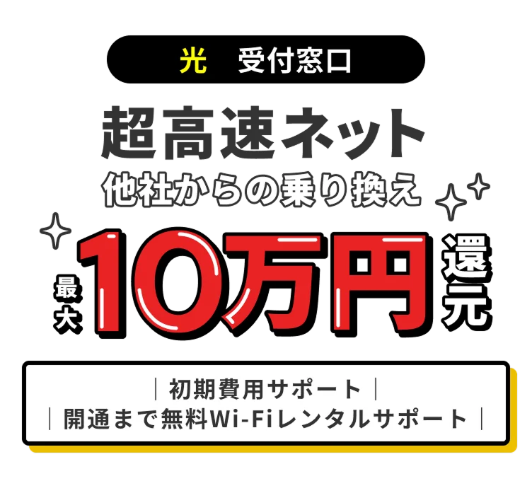 キービジュアル:超高速ネット。他社からの乗り換えで最大10万円還元。