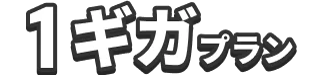 1ギガプラン