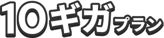 10ギガプラン